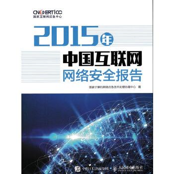 2015年中国互联网网络安全报告 国家计算机网络应急技术处理协调中心