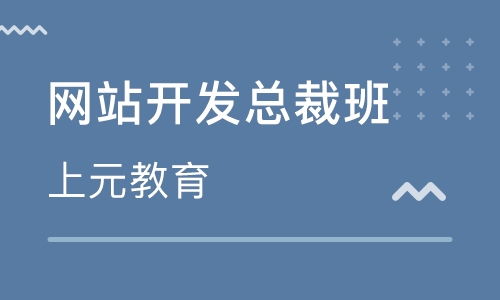 无锡网站建设培训班 无锡网站建设培训辅导班 培训班排名